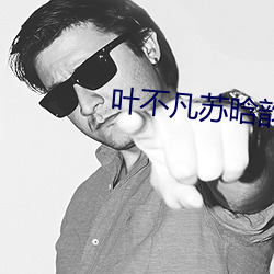 叶(yè)不凡苏(sū)晗(hán)韵小说免费阅读