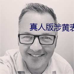 真人版涉黄表情(qíng)包