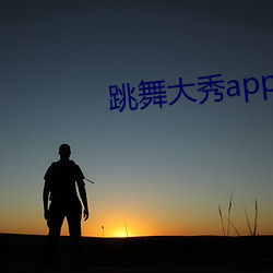 跳舞大秀app