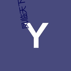 凤临(臨)天下王妃十(十)三岁