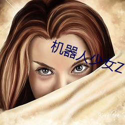 机器人少(shǎo)女Z