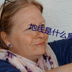 地(dì)线是什么意思是(shì)三孔的(de)吗