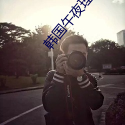 韓國午夜理倫三級好看
