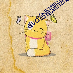 dvd台配国语超人高斯