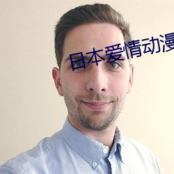 日本爱情动漫
