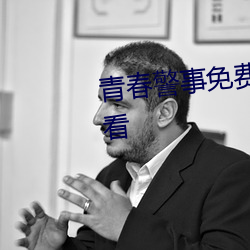 青春警(jǐng)事免费观看电视剧在线(xiàn)观看(kàn)