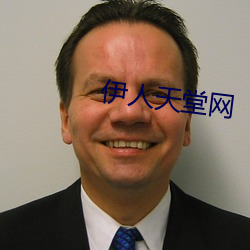 伊人天堂网 （施加）