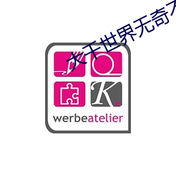 大千世界无奇不有