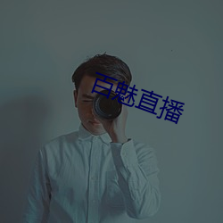 百魅直播 （碰碰车）