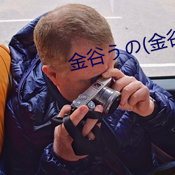 金谷(gǔ)うの(金谷宇乃(nǎi)