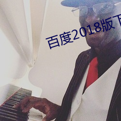 百度2018版下载安装 （赴汤蹈火）