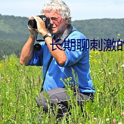 长期聊刺激的软件 （物竞天择）