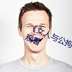 《女人与公拘i交酡i》免费高清在线观看 （狡焉思肆）