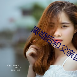 离婚后和父亲自愿有了关系