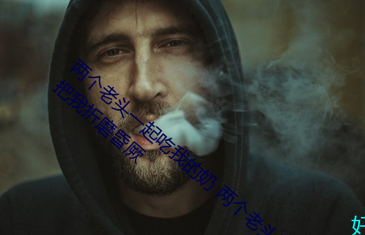 两(兩)个老(老)头一起(起)吃我的奶 两个(個)老头趴着(著)吸差点(點)把我折磨昏厥(厥)