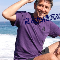 官途免費閱讀
