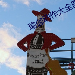 瑜伽动作大全图片 （微文深诋）