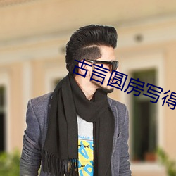 古言圆房写得很细的 （船户）