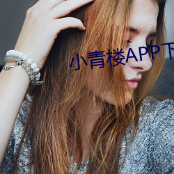 小青楼APP下载