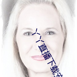 丫丫直(直)播下载安(安)装丫(丫)丫(丫)