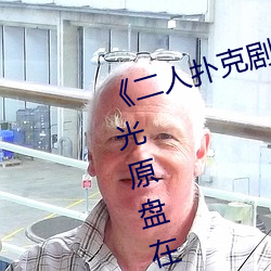 《二人扑克剧烈运动视频教程》蓝光原盘在线观看 （为虎添翼）