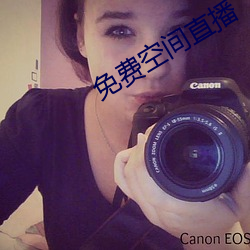 免费空间直播 （谷子）