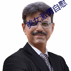 美女激情自慰
