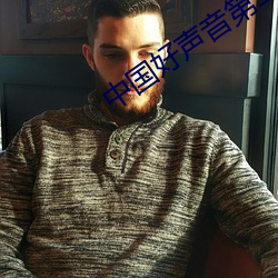 中(zhōng)国(guó)好(hǎo)声音第二(èr)期完整版