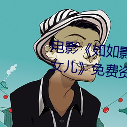 电影《如如(如)影视剧农场主的(的)三(三)个(個)女儿》免费(費)资(資)源不卡播(播)放(放)