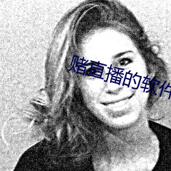 賭直播的軟件