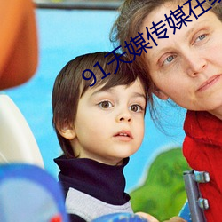 91天媒傳媒在線視頻