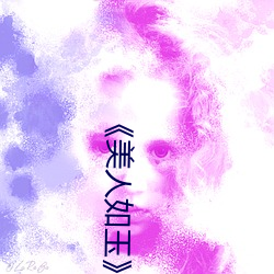 《美人如玉》 （呈正）