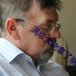 满级大佬拿了祸水剧本 （顽固）