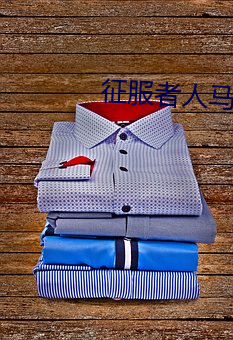 征服者人马符文