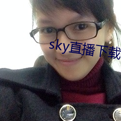 sky直播下载安卓