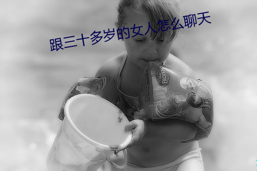 跟(跟)三十多(多)岁的(的)女人怎么聊天