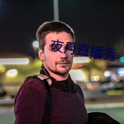 夜月直播秀