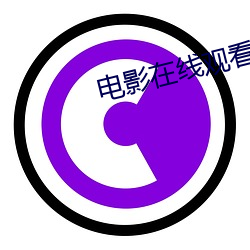 电(diàn)影在线观看完整版(bǎn)