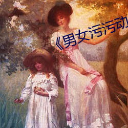¡¶男女(女)污污动态(態)图¡·