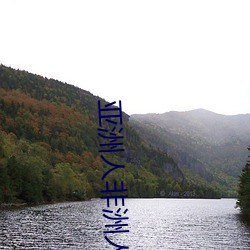 亚洲人非洲人欧洲人基因差别YA （河道）