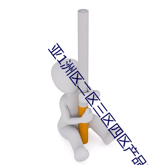 亚(亞)1洲区二区(區)三(三)区四区产品精品(品)免费(費)看下载(載)