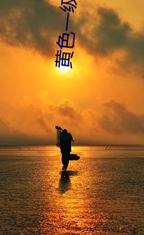 黄色一级生活片