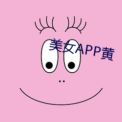 美女APP黄 （水蛇）