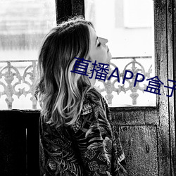 直播APP盒子 （露胆披肝）