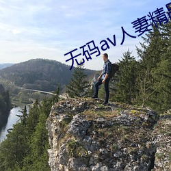 无码av人妻精品一区二区三区抖音