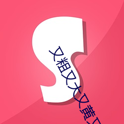 &#x53C8;&#31895;&#x53C8;&#22823;&#x53C8;&#40644;&#x53C8;&#30828;&#x53C8;&#29245;&#x514D;&#36153;&#x770B;