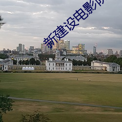 新建設電影院