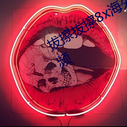 拔擦(擦)拔擦(擦)8x海外华人永(永)久最新(新)内(內)地视频