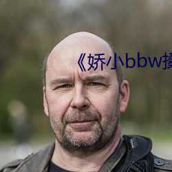 《娇小bbw搡bbb擦bbb》