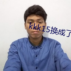 kkk15換成了什麽